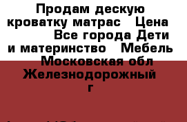 Продам дескую кроватку матрас › Цена ­ 3 000 - Все города Дети и материнство » Мебель   . Московская обл.,Железнодорожный г.